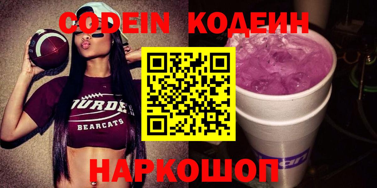 Codein напиток Lean (лин) Вышний Волочёк